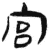 宫(简·汉·张家山)