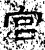 宫(石经·汉·熹平石经)