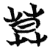 莫(简·楚〔战国〕·曾侯乙墓)