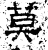 莫(石经·汉·熹平石经)