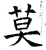 莫(石经·唐·开成石经)