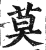 莫(印刷字体·明·洪武正韵)