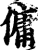 佣(印刷字体·宋·增韵)