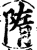 堕(印刷字体·宋·增韵)