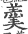 羮(印刷字体·宋·广韵)