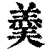 羮(印刷字体·清·康熙字典)