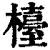 檯(印刷字体·清·康熙字典)