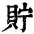 贮(印刷字体·清·康熙字典)