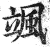 飒(印刷字体·明·洪武正韵)