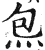 炰(印刷字体·明·洪武正韵)