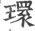 环(印刷字体·宋·广韵)