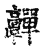 亸(传抄·宋·古文四声韵)