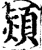 熲(印刷字体·宋·增韵)