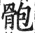 骲(印刷字体·明·洪武正韵)
