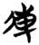 傳(简·楚〔战国〕·包山)