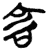 害(简·楚〔战国〕·上博)