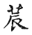 辳(传抄·宋·古文四声韵)