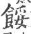 馁(印刷字体·宋·广韵)