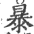 暴(印刷字体·宋·广韵)