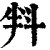 㪵(印刷字体·清·康熙字典)
