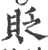 贬(印刷字体·宋·广韵)