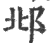邶(印刷字体·宋·广韵)