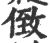 𠊷(印刷字体·宋·广韵)