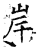 岸(石经·唐·开成石经)