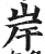 岸(印刷字体·明·洪武正韵)