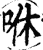 咻(印刷字体·宋·增韵)
