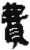 费(简·秦·睡虎地)