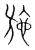 施(传抄·宋·集篆古文韵海)
