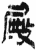 殿(简·秦·岳麓书院)