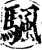 颿(印刷字体·宋·增韵)