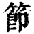 节(印刷字体·清·康熙字典)