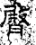 臀(石经·汉·熹平石经)