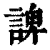 諀(印刷字体·清·康熙字典)