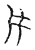 雁(传抄·宋·古文四声韵)
