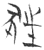 狂(玉书·春秋·侯马盟书)