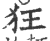 狂(印刷字体·宋·广韵)