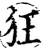 狂(印刷字体·宋·增韵)