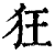 狂(印刷字体·清·康熙字典)