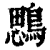 𪃄(印刷字体·清·康熙字典)