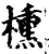 櫄(印刷字体·宋·增韵)