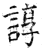 谆(石经·唐·开成石经)