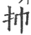 㧆(印刷字体·宋·广韵)
