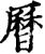 历(印刷字体·宋·增韵)