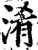 淆(印刷字体·宋·增韵)