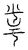 釆(传抄·宋·汗简)