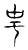 釆(传抄·宋·古文四声韵)